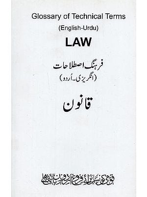 Law: Glossary of Technical Terms: English-Urdu- قانون: فرهنگ اصطلاحات: انگریزی ۔ اُردو