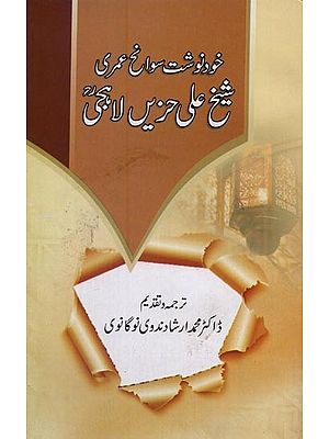 خود نوشت سوانح عمری شیخ علی حزیں لاحق- Sheikh Ali Hazin Lahiji: Khud Navisht Sawaneh Umri in Urdu
