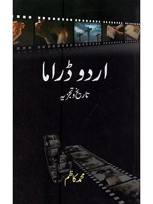 اردوڈراما: تاریخ و تجزیه- Urdu Drama: Tareekh-o-Tajzia in Urdu