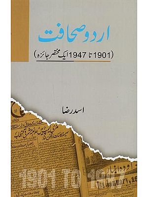 اردو صحافت: 1901 سے 1947 تک کا ایک مختصر جائزہ- Urdu Sahafat: 1901 Se 1947 Tak Ka Ek Mukhtasar Jaiza in Urdu