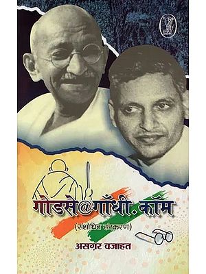 गोडसे@गाँधी.कॉम (संशोधित संस्करण)- Godse@Gandhi.Com (Revised Edition)
