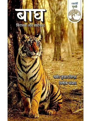 बाघ: विरासत और सरोकार- Tiger: Heritage And Concern