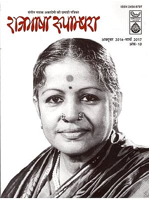 राजभाषा रूपाम्बरा -  संगीत नाटक अकादेमी की छमाही पत्रिका: Rajbhasha Rupambhara Sangeet Natak Akademi's Half Yearly Magazine  October, 2016 March, 2017