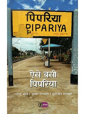 ऐसे बसी पिपरिया- Aise Basi Pipariya
