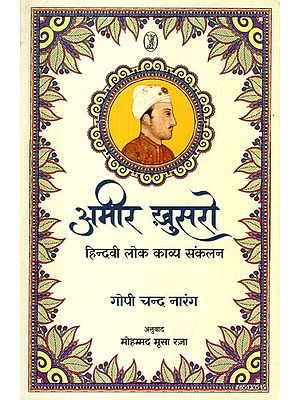 अमीर ख़ुसरो: Amir Khusro (Hindvi Folk Poetry Anthology)