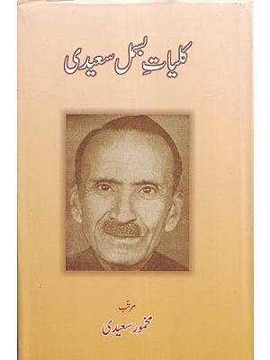 کلیات حمل سعیدی- Kulliyat-e-Bismil Saeedi (Urdu)