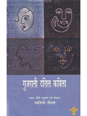 गुजरती दलित कविता- Gujarati Dalit Poetry
