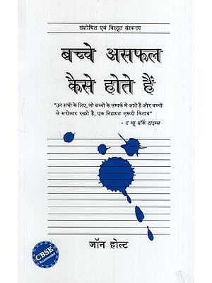 बच्चे असफल  कैसे होते हैं: How Kids Fail (An Essential Book for All Those Who Come in Contact With Children and are Concerned With Children)