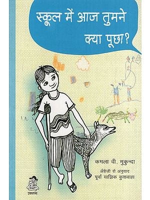 स्कूल में आज तुमने क्या पूछा?: What Did You Ask at School Today? (Children's Education Reference Book)