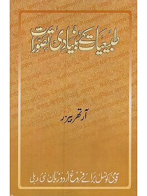 طبیعیات کے بنیادی تصورات- Tabi'iyat Ke Buniyadi Tasawwurat in Urdu (An Old Book)