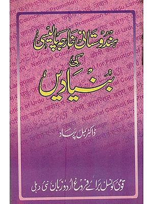 ہندوستانی خارجہ پالیسی کی بنیادین- Hindustani Kharja Policy Ki Bunyadein in Urdu (An Old Book)