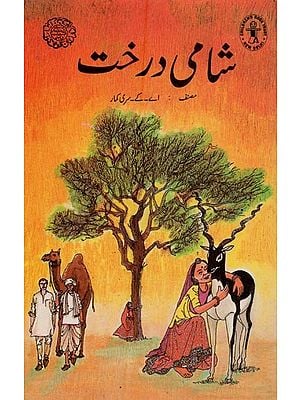 شامی درخت- Syrian Tree in Urdu