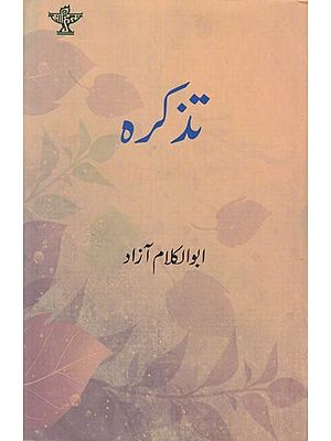 تذکرہ- Tazkira (Urdu)