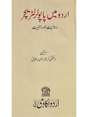 اردو میں پاپولر لٹریچر: روایت اور اہمیت- Popular Literature in Urdu: Tradition and Significance (Urdu)