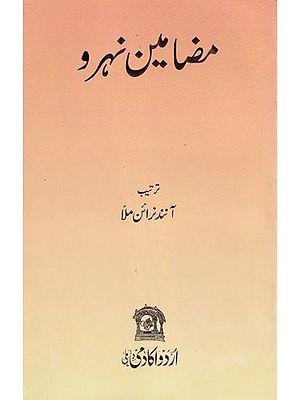 مضامین نہرو- Mazameen-E-Nehru (Urdu)