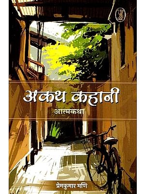अकथ कहानी: आत्मकथा- Akath Kahani: Autobiography