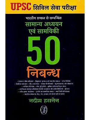 भारतीय समाज से सम्बन्धित सामान्य अध्ययन एवं सामयिकी 50 निबन्ध: General Studies And Current Affairs Related To Indian Society 50 Essays