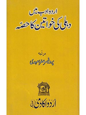 اردو ادب میں دہلی کی خواتین کا حصّہ- Urdu Adab Main Delhi Ki Khwateen Ka Hissa (Urdu)