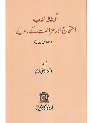 اردو ادب احتجاج اور عظمت کے راویئے- Urdu Adab Ehtijaj aur Muzahmat ke Ravaiye  (Urdu)