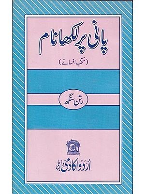پانی فی لکھا نام- Pani Per Likha Naam (Urdu)