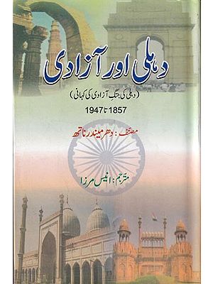 دہلی اور آزادی (1857-1947)- Delhi aur Azadi (1857- 1947) in Urdu