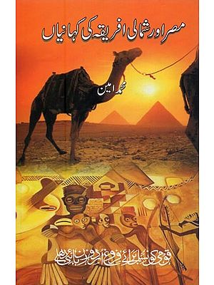 مصر اور شمالی افریقہ کی کہانیاں- Misr aur Shumali Africa Ki Kahaniyan in Urdu