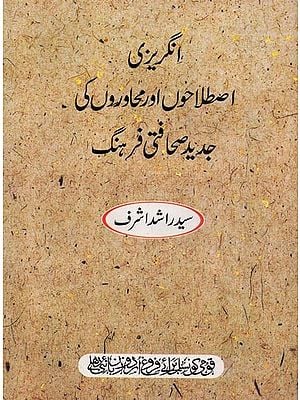 انگریزی اصطلاحوں اور محاوروں کی جدید صحافتی فرہنگ- Angrezi Istalahon Aur Muhawaron Ki Jadeed Sahafati Farhang (English-Urdu)
