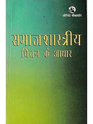 समाजशास्त्रीय चिंतन के आधार: Basis of Sociological Thought