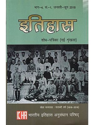 इतिहास शोध-पत्रिका (नई श्रृंखला): History  Research Journal (New Series) Part-4, No.-1, January-June 2018