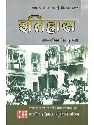 इतिहास  शोध-पत्रिका  (नई श्रृंखला): History  Research Magazine  (New Series) Part-3, No-2 July- December 2017