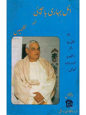 اٹل بہاری باجپئی کی نظمیں: Atal Bihari Bajpayee Ki Nazmen (Urdu)