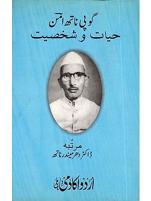 گوپی ناتھ امن حیات و شخصیت: Gopi Nath Aman Hayat-O-Shaksiyat (Urdu)