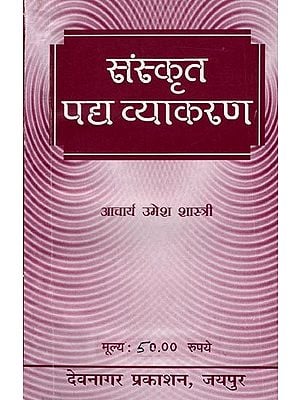 संस्कृत पद्य व्याकरण: Sanskrit Verse Grammar
