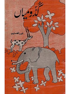 گنڈو میاں- Guddo Mian in Urdu (An Old and Rare Book)
