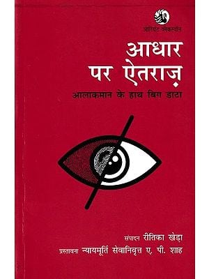 आधार पर ऐतराज़: आलाकमान के हाथ बिग डाटा: Objection On Aadhaar: Big Data in The Hands of The High Command