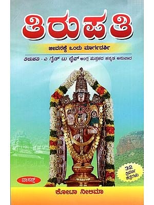 ತಿರುಪತಿ- ಜೀವನಕ್ಕೆ ಒಂದು ಮಾರ್ಗದರ್ಶಿ: Tirupati- A Guide to Life (Kannada Translation of English Book)