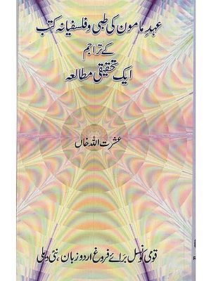 عہد مامون کی طبی و فلسفیانہ کتب کے تراجم: ایک تحقیقی مطالعہ- Ahade Mamoon Ki Tibbi-o-Falsafiyana Kutub Ke Tarajim: Ek Tahqiqi Mutala in Urdu