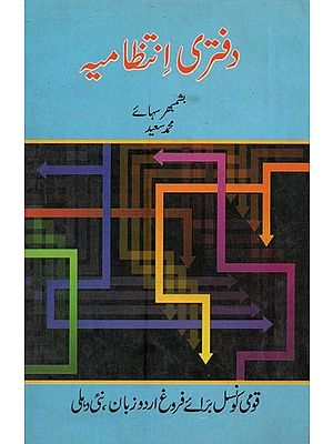 دفتری انتظامیہ- Daftari Intezamia in Urdu