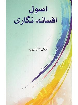 اصول افسانہ نگاری- Usool Afsana Nigari in Urdu