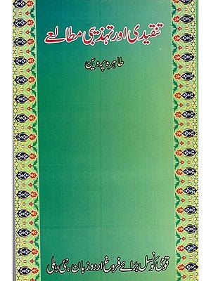 تنقیدی اور تہذیبی مطالعے- Tanqeedi Aur Tahzibi Mutaley in Urdu