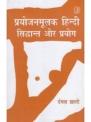 प्रयोजनमूलक हिन्दी सिद्धान्त और प्रयोग- Purposeful Hindi Theory and Practice