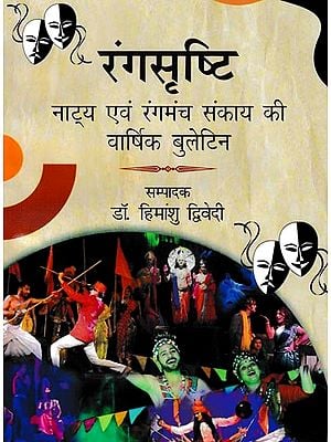 रंगसृष्टि नाट्य एवं रंगमंच संकाय की वार्षिक बुलेटिन: Annual Bulletin of Rangsrishti Drama And Theater Faculty