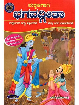 ಮಕ್ಕಆಗಾಗಿ ಭಗವದ್ಗೀತಾ ಮಕ್ಕಳಿಗಾಗಿ ಆಯ್ದ ಶ್ಲೋಕಗಳು ಮತ್ತುBhagavad Gita  Selected verses for children (Kannada)