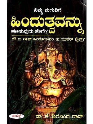 ನಿಮ್ಮ ಮಗುವಿಗೆ ಹಿಂದುತ್ವವನ್ನು ಕಲಿಸುವುದು ಹೇಗೆ?: How to Teach Hinduism to Your Child? (Kannada)