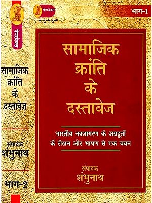 सामाजिक क्रांति के दस्तावेज: Documents of the Social Revolution- A Selection from the Writings and Speeches of the Pioneers of the Indian Renaissance (Set of 2 Volumes)