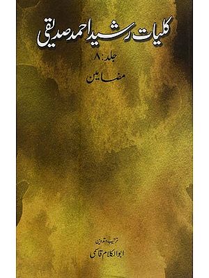 کلیات رشید احمد صدیقی: جلد: 8: مضامین- Kulliyat-e-Rasheed Ahmad Siddiqui: Mazamin (Vol-8 in Urdu)