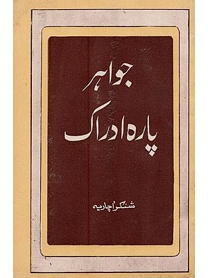 جواہر پارتا ادراک د دیک چوڑہ منی- Jawahar Para-I-Idrak in Urdu (An Old and Rare Book)