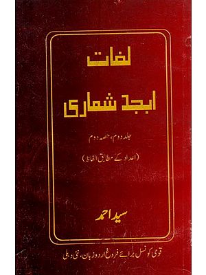 لغات ابجد شماری: جلد دوم، حصہ دوم- Lughat Abjad Shumari: Vol-2, Part-2 in Urdu (An Old Book)