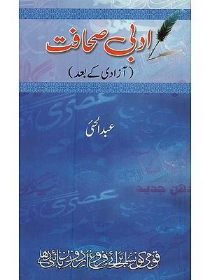 ادبی صحافت: آزادی کے بعد- Adabi Sahafat: Azadi Ke Baad in Urdu