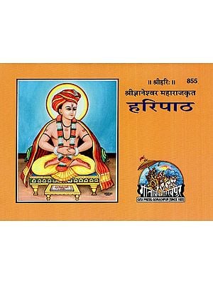 हरिपाठ: Hari Patha (Jnaneshwar Maharaj)